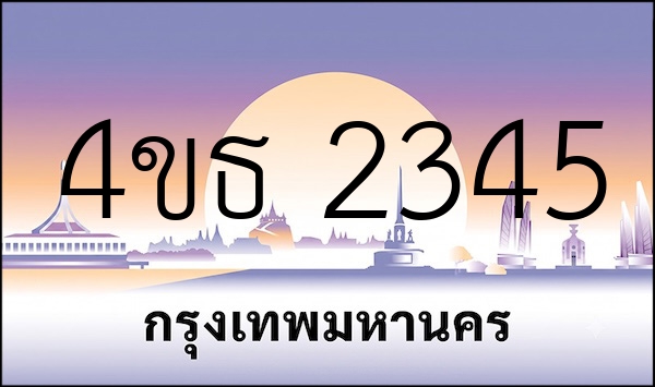 4ขธ 2345